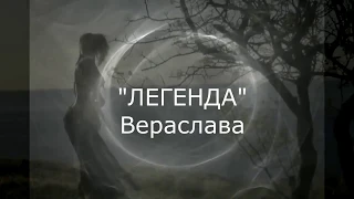 Легенда | Veraslava | Альбом "Музыка Души"