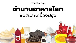 the History I ตำนานอาหารโลก ตอนที่ 10 ซอสและเครื่องปรุง