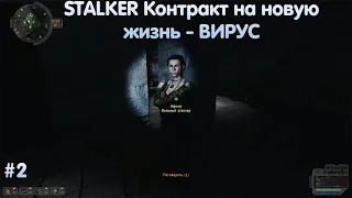 STALKER Контракт на новую жизнь - ВИРУС