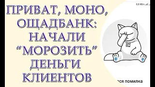 ПриватБанк, Монобанк и Ощадбанк: украинские банки начали замораживать деньги клиентов