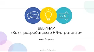 Вебинар "Как я разрабатываю HR-стратегию?"