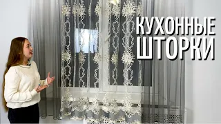 шторы на кухню😍