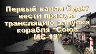 Первый канал будет вести прямую трансляцию запуска корабля “Союз МС-19”