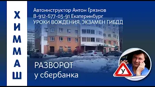 Разворот у сбербанка. Подготовка к экзамену ГИБДД на Химмаше. Автоинструктор Екатеринбург