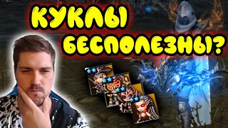 Куклы бесполезны!? Тестируем куклы 2 уровня / Lineage 2 Essence