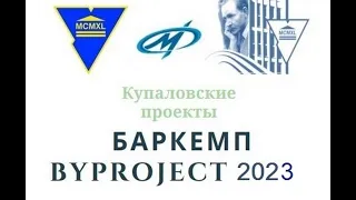 Пленарные доклады VI международной неоконференций  Баркемп ByProject 2023