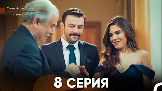 Стамбульская Невеста 8. Серия (Русский Дубляж)