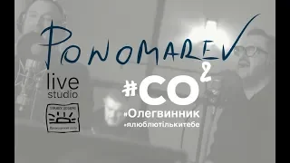 Олег Винник, Олександр Пономарьов  - Я люблю тільки тебе #ponomarevlivestudio  (частина 10)