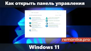 Как открыть Панель управления Windows 11