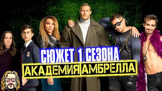 АКАДЕМИЯ АМБРЕЛЛА 1 сезон пересказ – сериал Нетфликс