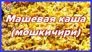 Машевая каша (мошкичири) с мясом и без | Пряная, ароматная и очень вкусная!