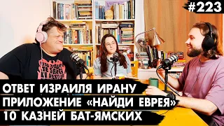 #223 Ответ Ирану, Бен-Гвир предлагает съехать с катушек, 10 казней Бат-Ямских - Че там у евреев?