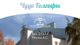 «Чудо Голгофы» - Кол. 2:13-15 Рягузов В.С.