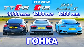 Audi TT RS (1100 л.с.) против R8 (1200 л.с.) против 911 Turbo (1100 л.с.) : ГОНКА