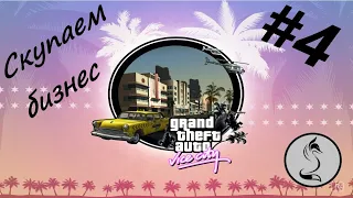 Grand Theft Auto: Vice City, Томас Версетти в обновленных штанишках! часть-4.