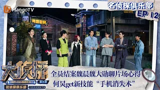 ENG SUB《名侦探俱乐部9》第12期：全员结案魏晨魏大勋聊片场心得 何炅get新技能“手机消失术” | Detective Club S9 EP12 | MangoTV