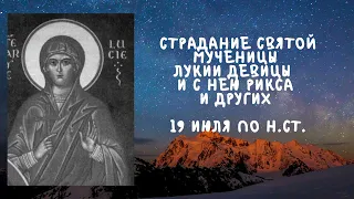 Житие Святых | Святая Мученица Лукия | 19 июля по н. ст.