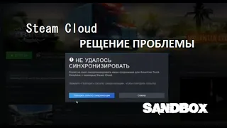 Steam Cloud - не удалость синхронизировать. Решение без VPN
