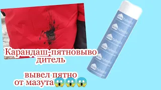 Карандаш-пятновыводитель вывел пятно от мазута 😱, Фаберлик /  Faberlic