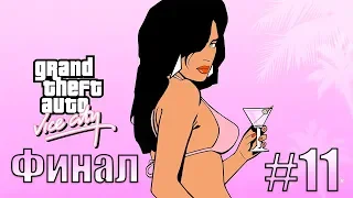 Grand Theft Auto: Vice City — ПРОХОЖДЕНИЕ #11 ФИНАЛ (Без комментариев)