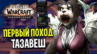 Первый Поход в ТАЗАВЕШ! Новый Мегаинст в World of Warcraft