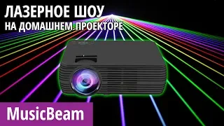Программа MusicBeam - лазерное шоу на домашнем проекторе