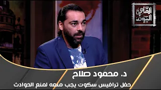 د. محمود صلاح:  حفل ترافيس سكوت يجب منعه لمنع الحوادث
