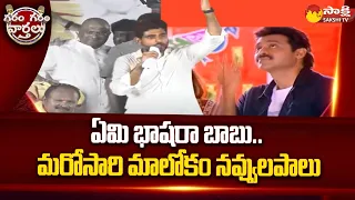 Nara Lokesh Funny Speech | Lokesh Comedy | Garam Garam Varthalu |@SakshiTV