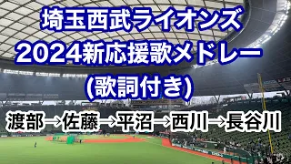 埼玉西武ライオンズ 2024新応援歌メドレー (渡部→佐藤→平沼→西川→長谷川)