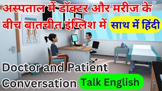 Conversation In Hospital Between Doctor and Patient | Doctor Aur Patient Ke Bich Mein Samvad