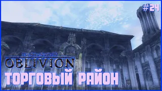 TES IV: Oblivion на 100% #24: Торговый район (Подробное прохождение).