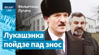 Лукашенко ждет судьба клуба в Верхнем / Фельетоны Лупача