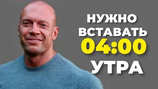 Вставай 04:00 утра.  Денис Семенихин.