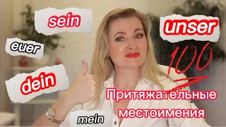 Притяжательные местоимения Possessivpronomen в немецком языке. Урок 11.