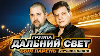 Группа Дальний свет - Был парень - Лучшие песни