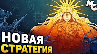 НОВАЯ СТРАТЕГИЯ ПРО БОЖЕСТВА! - Godsworn