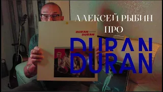 Алексей Рыбин про Duran Duran