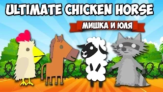 Ultimate Chicken Horse ♦ ОНЛАЙН