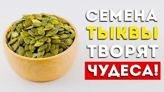 Вот что будет, если есть семена тыквы каждый день (Вот это да)