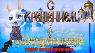 Крещение Господне поздравляю в праздник С КРЕЩЕНИЕМ ГОСПОДНИМ и в Богоявление