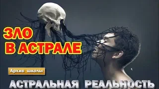 Выход в Астрал. Зло в астрале. Тонкие миры и Высшие силы