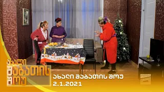 ახალი შაბათის შოუ - 2.1.2021 | axali shabatis show - 2.1.2021