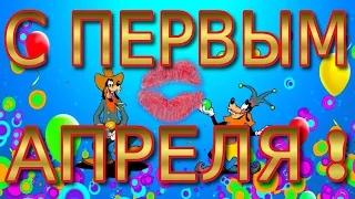 С днем смеха 1 Апреля праздник Прикольное поздравление Супер видео открытка Happy April Fool's Day