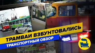 Трамваи взбунтовались. Транспортный обзор.