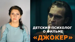 Детский психолог о фильме "Джокер" (2019)