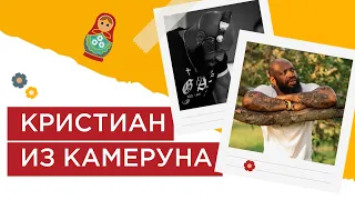 Why do we love Russia. Выпуск 1. Кристиан из Камеруна