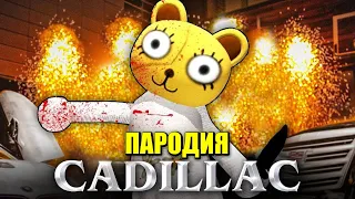 Песня Клип МУЛЬТЯШНАЯ ДЕВОЧКА ЙОЙО SCP MORGENSHTERN & Элджей Cadillac ПАРОДИЯ КАДИЛЛАК CARTOON GIRL