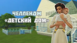 Челлендж | SIMS 4 Детский Дом |