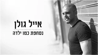 אייל גולן - נסחפת כמו ילדה