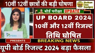 यूपी बोर्ड 10वी और 12वी रिजल्ट तिथि घोषित 2024 || Up Board Result Kab Aayega 2024 || Up Result ||